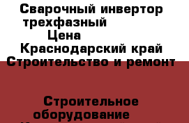 Сварочный инвертор трехфазный ARC-317D › Цена ­ 30 000 - Краснодарский край Строительство и ремонт » Строительное оборудование   . Краснодарский край